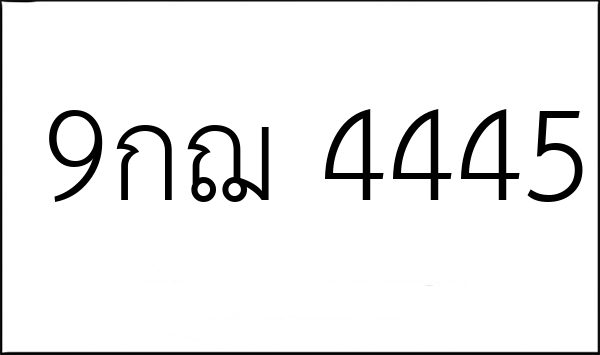 9กฌ 4445